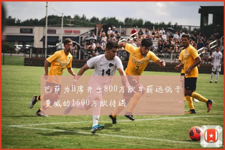 巴萨为B席开出800万欧年薪远低于曼城的1600万欧待遇