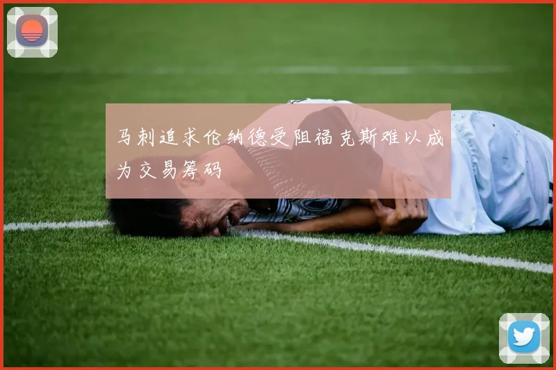 马刺追求伦纳德受阻福克斯难以成为交易筹码