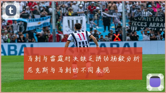 马刺与雷霆对决缺乏拼劲杨毅分析尼克斯与马刺的不同表现